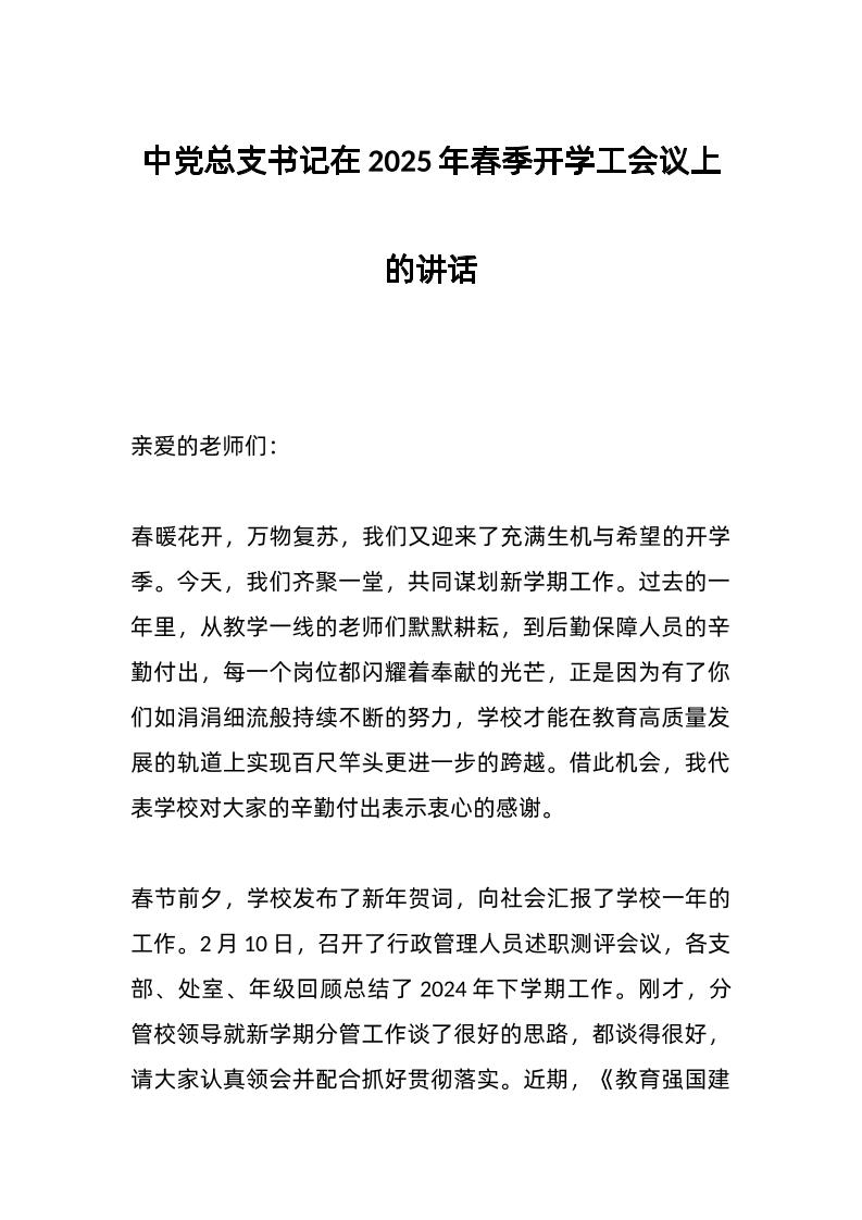 中党总支书记在2025年春季开学工会议上的讲话-教务资料网