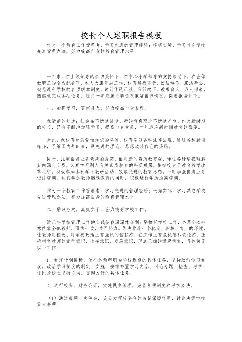 329-校长个人述职报告模板-教务资料网