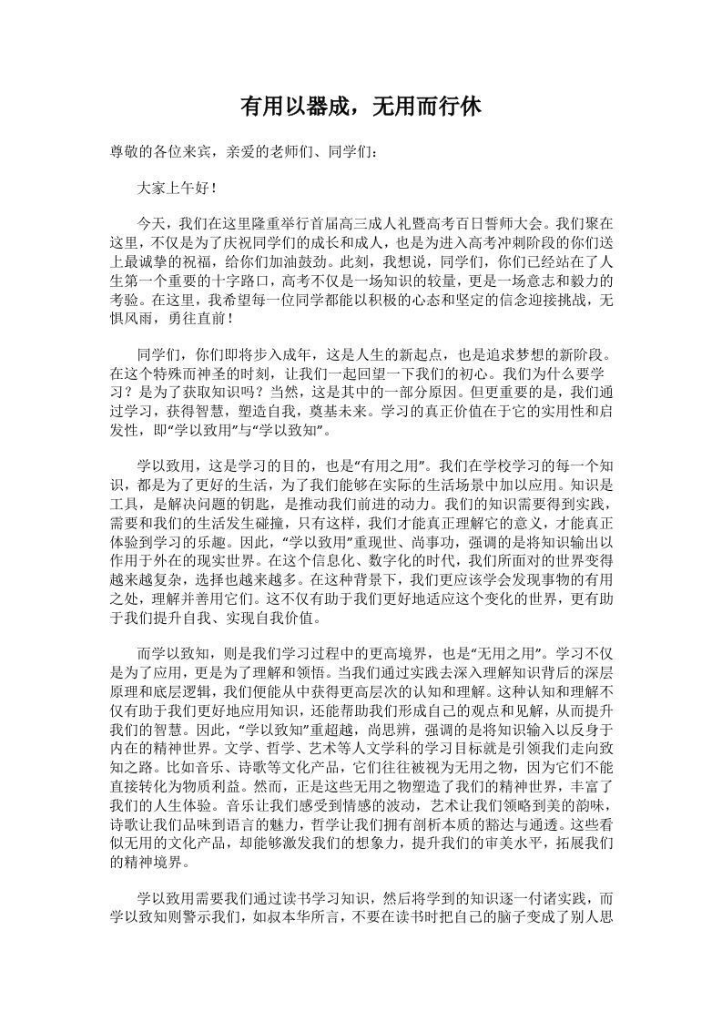 2025成人礼暨百日誓师校长演讲稿–有用以器成，无用而行休-教务资料网