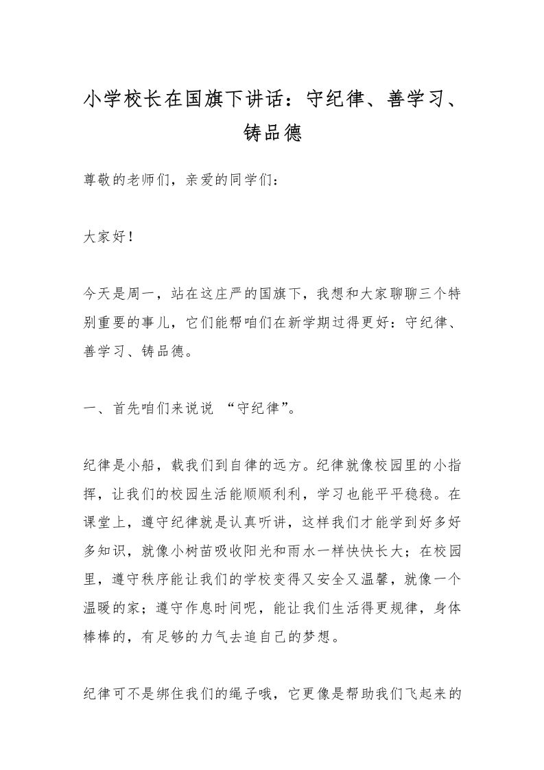 小学校长在国旗下讲话：守纪律、善学习、铸品德-教务资料网