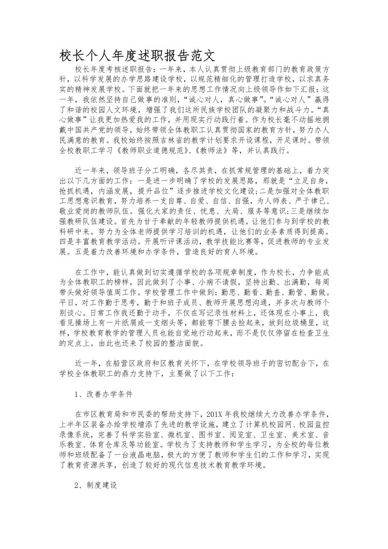 321-校长个人年度述职报告范文-教务资料网