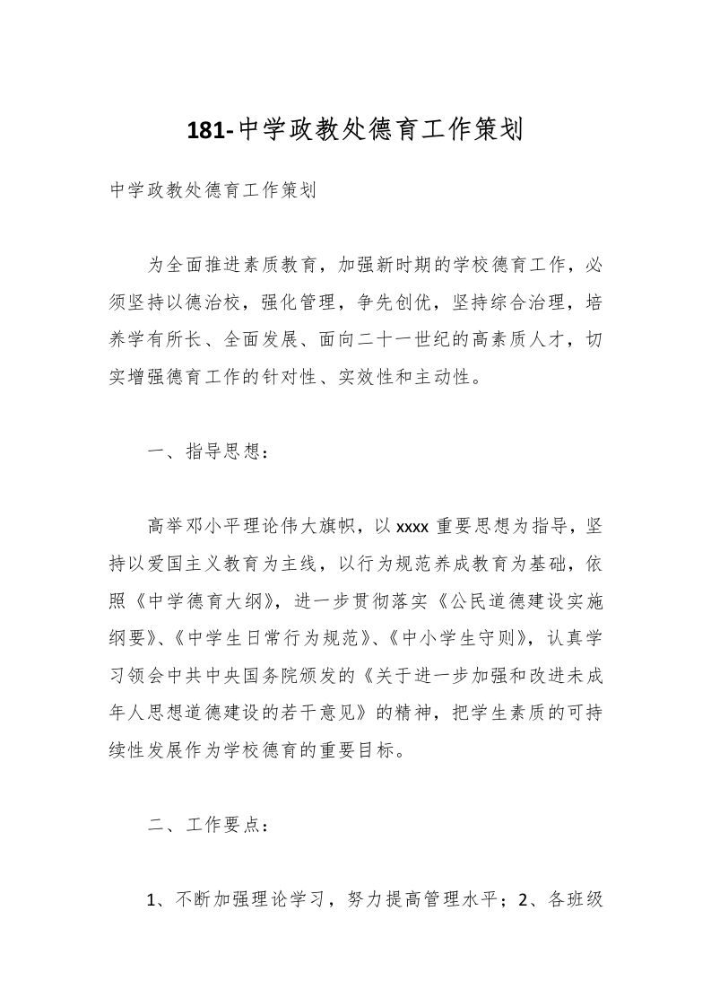 181-中学政教处德育工作策划-教务资料网