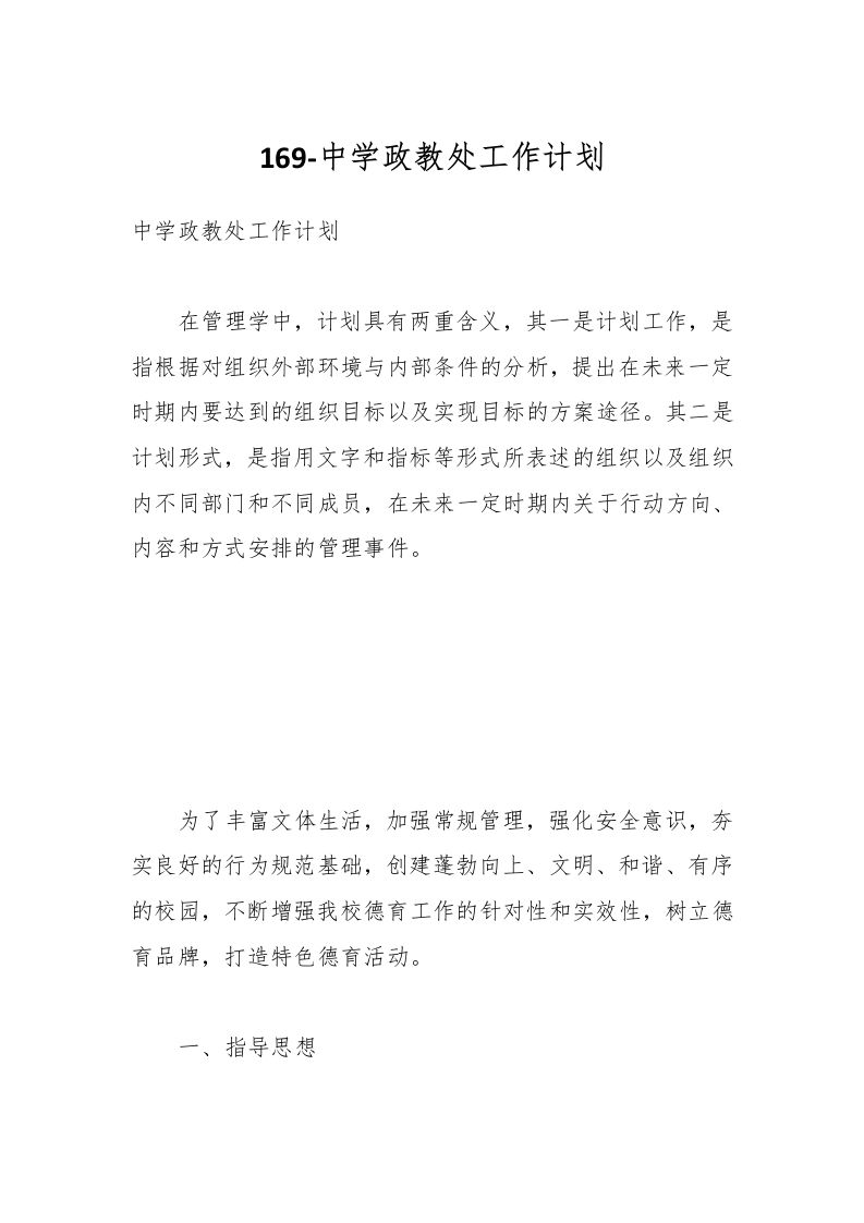 169-中学政教处工作计划-教务资料网