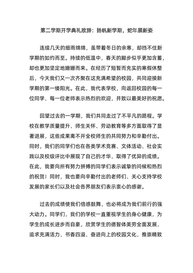 第二学期开学典礼致辞：扬帆新学期，蛇年展新姿-教务资料网