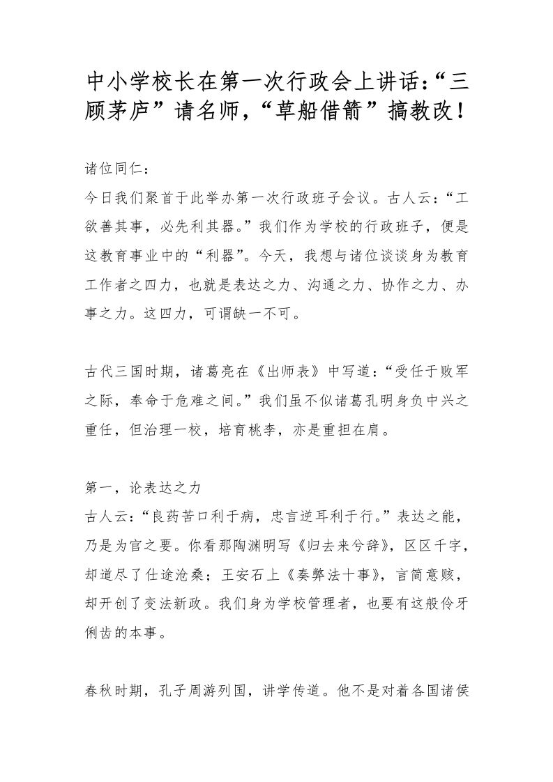 中小学校长在第一次行政会上讲话：“三顾茅庐”请名师，“草船借箭”搞教改-教务资料网