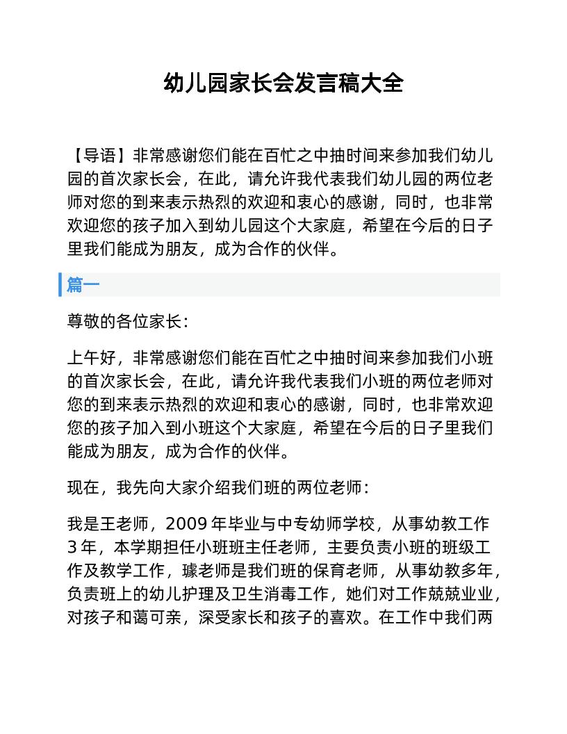 幼儿园家长会发言稿大全-教务资料网