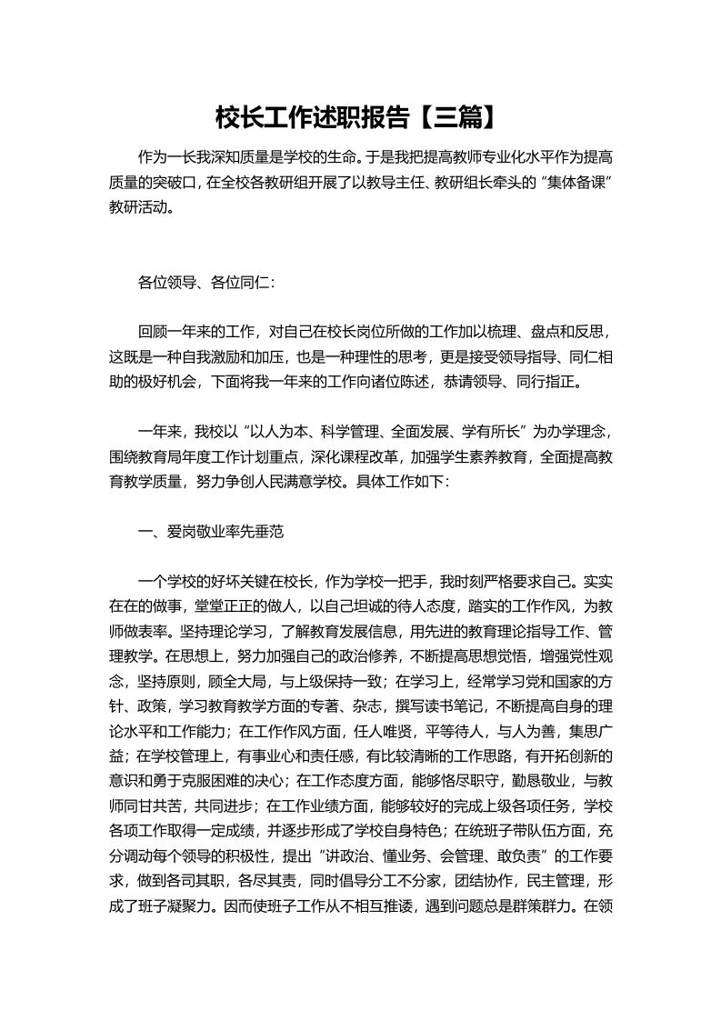 354-校长工作述职报告【三篇】-教务资料网