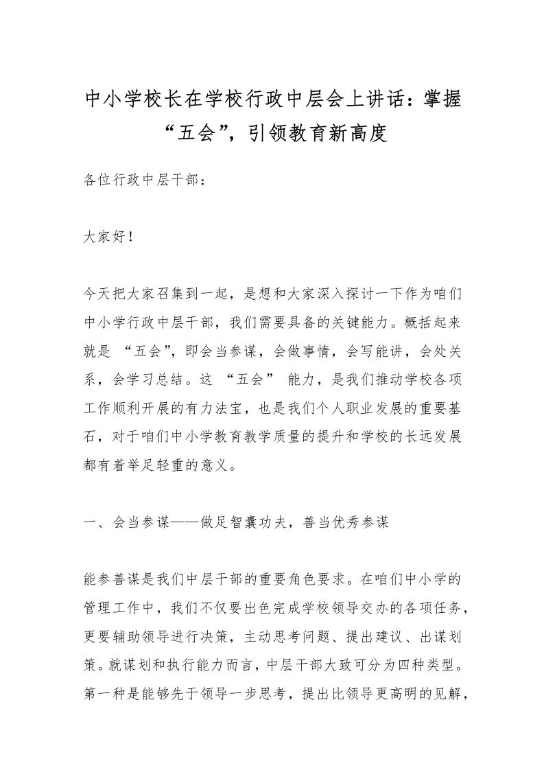 中小学校长在学校行政中层会上讲话：掌握“五会”，引领教育新高度-教务资料网