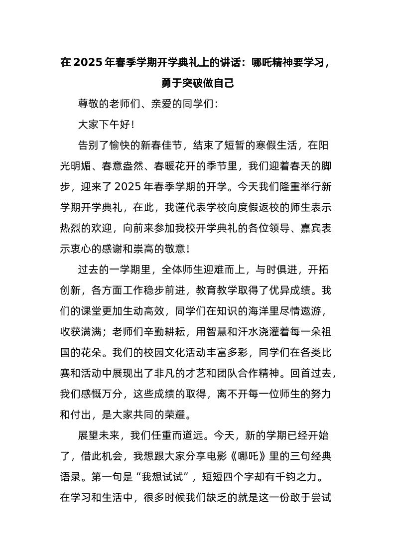在2025年春季学期开学典礼上的讲话：哪吒精神要学习，勇于突破做自己-教务资料网