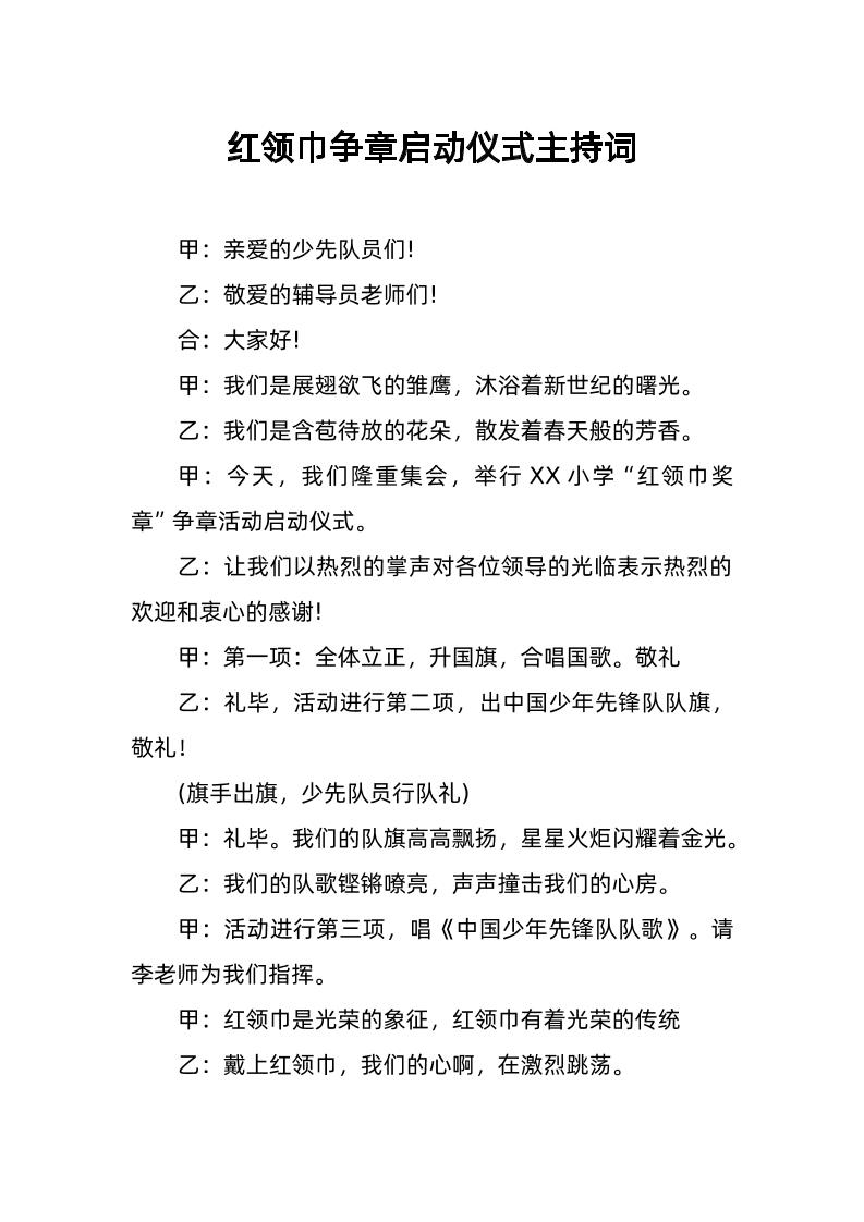 3-红领巾争章启动仪式主持词-教务资料网