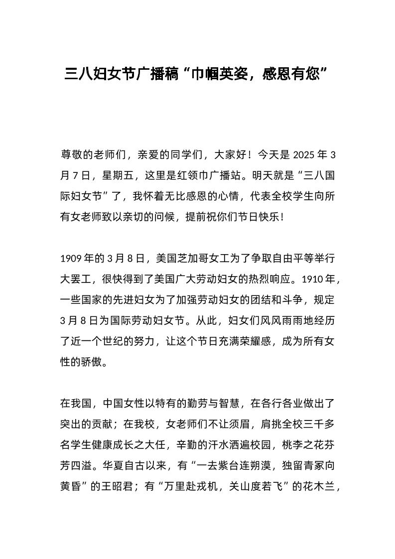 三八妇女节广播稿“巾帼英姿，感恩有您”-教务资料网