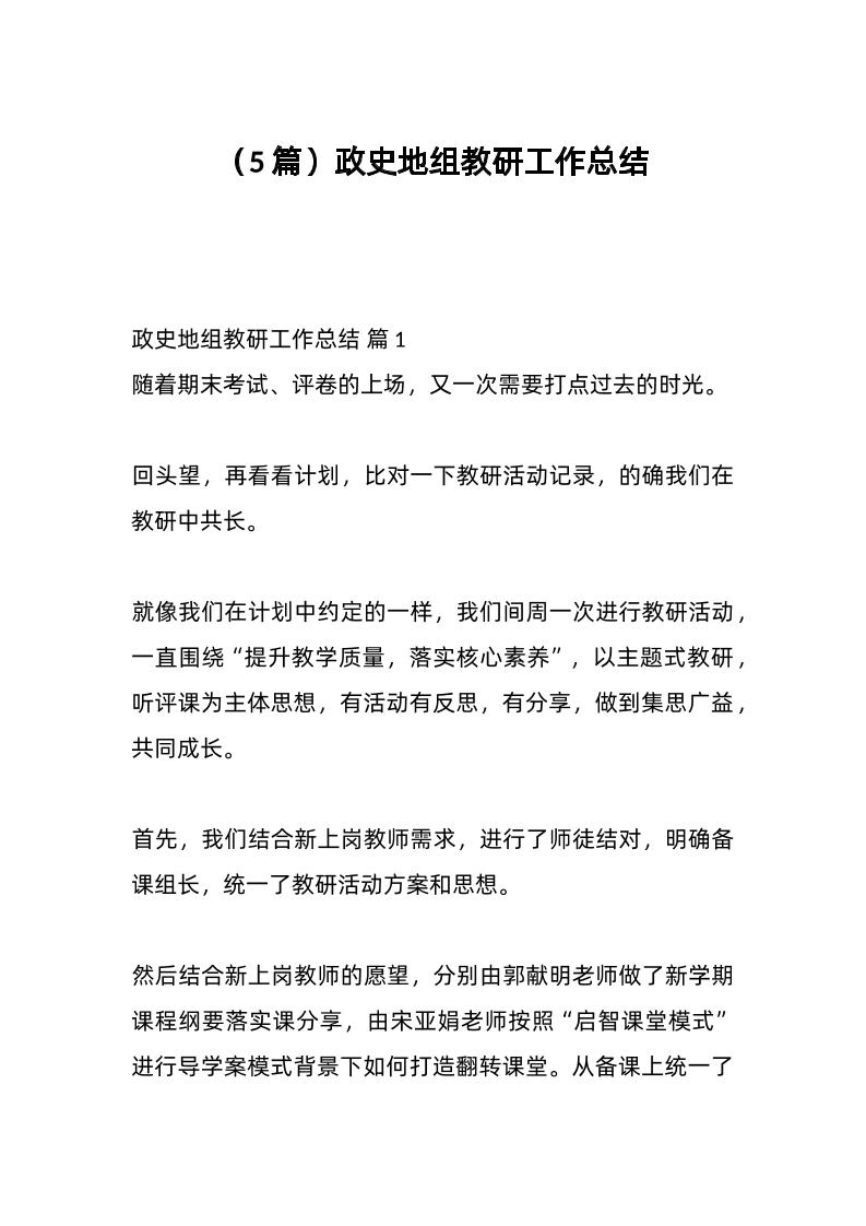 （5篇）政史地组教研工作总结-教务资料网