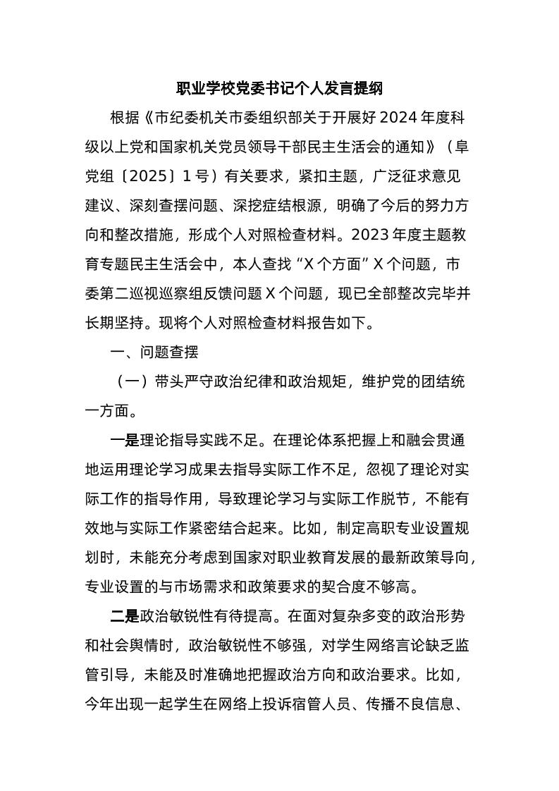 职业学校党委书记个人发言提纲-教务资料网