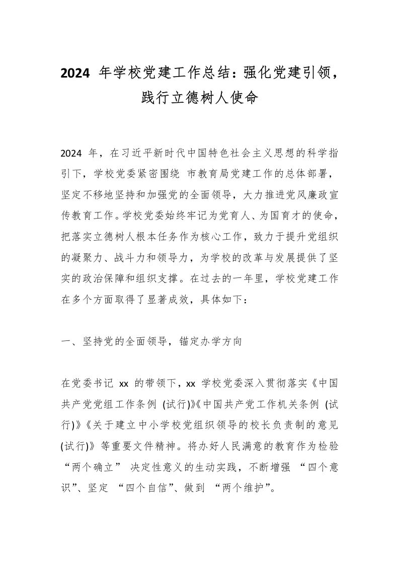 2024年学校党建工作总结：强化党建引领，践行立德树人使命-教务资料网