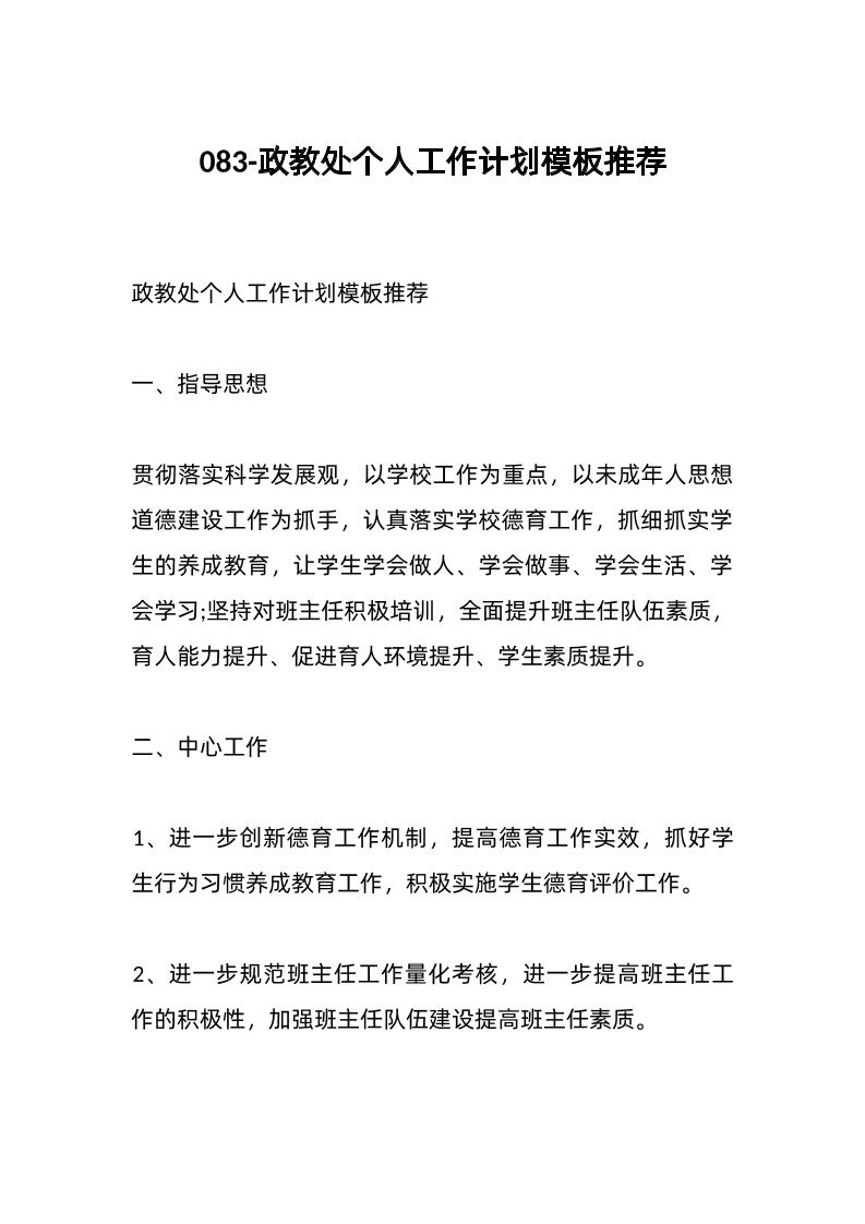 083-政教处个人工作计划模板推荐-教务资料网