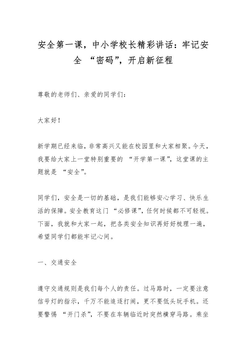 安全第一课，中小学校长精彩讲话：牢记安全“密码”，开启新征程-教务资料网