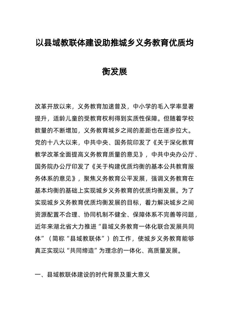 以县域教联体建设助推城乡义务教育优质均衡发展-教务资料网