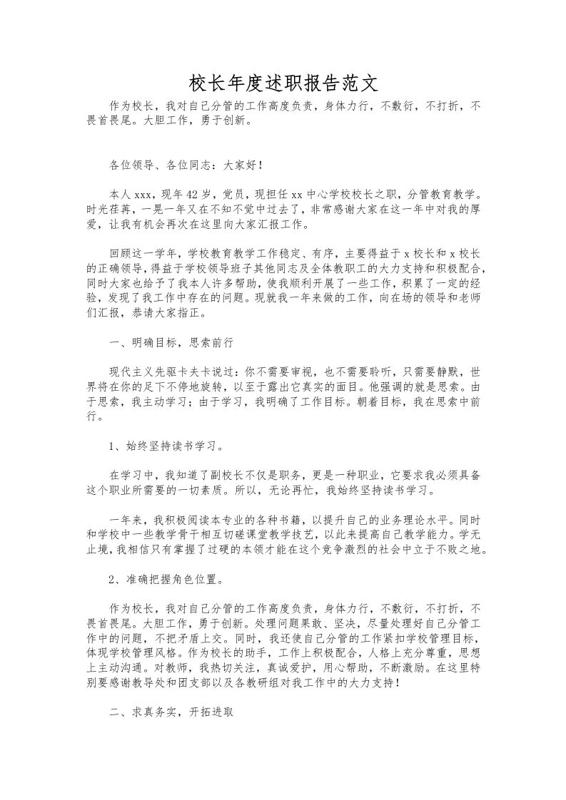 368-校长年度述职报告范文-教务资料网