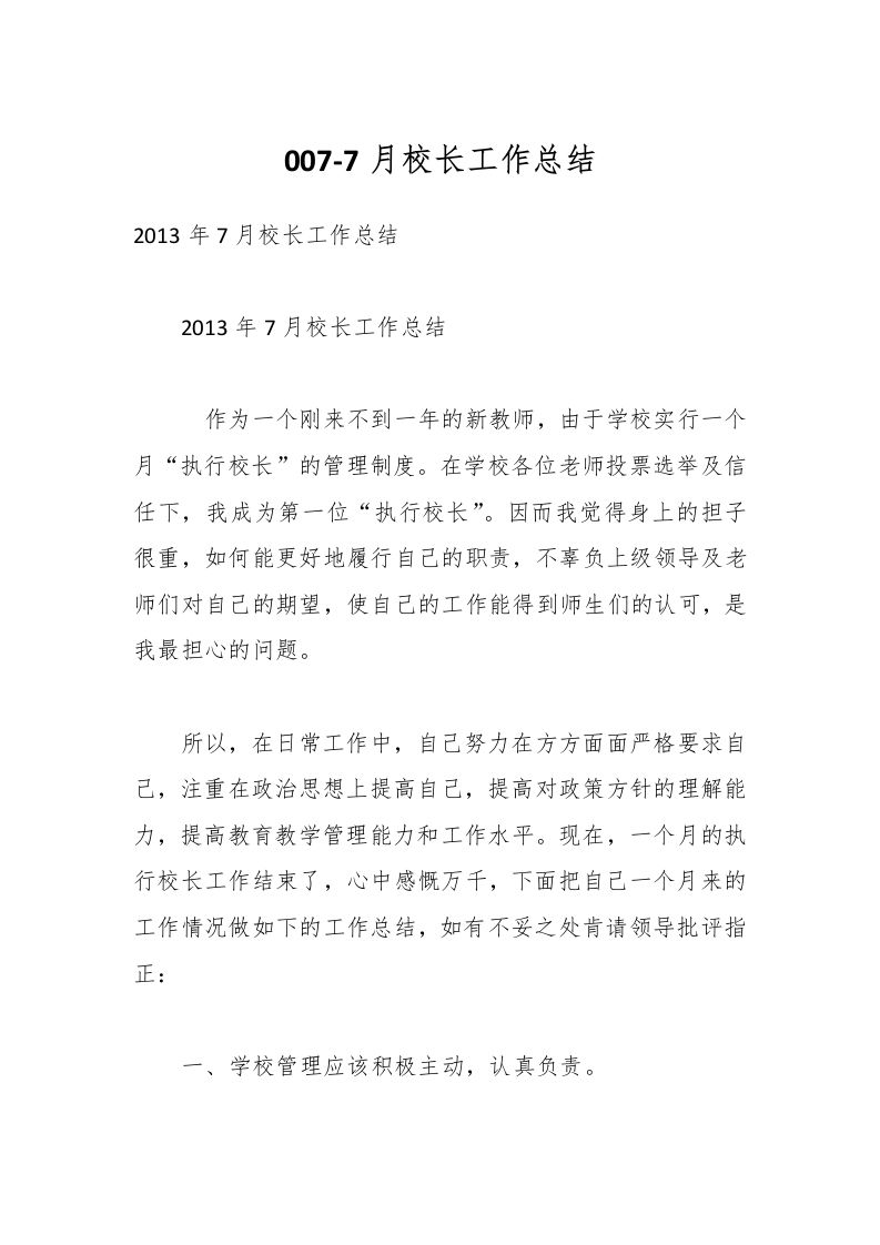 007-7月校长工作总结-教务资料网