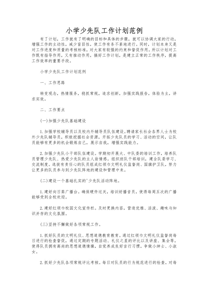 291-小学少先队工作计划范例-教务资料网