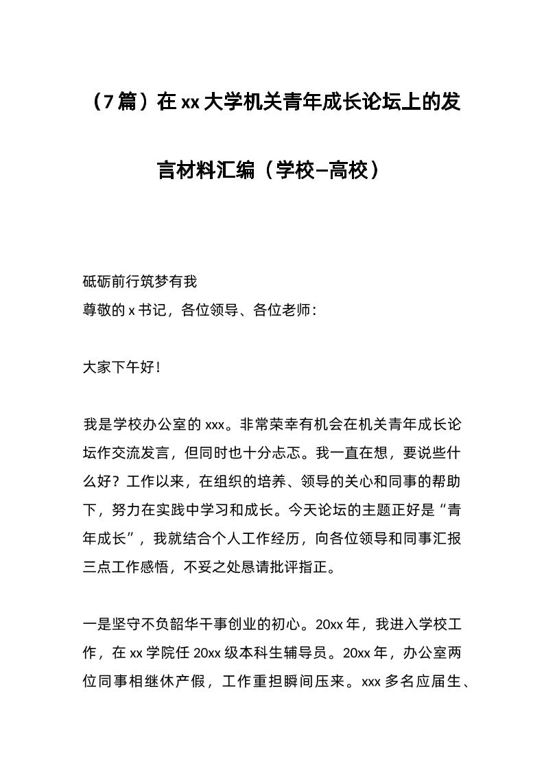 （7篇）在xx大学机关青年成长论坛上的发言材料汇编（学校—高校）-教务资料网