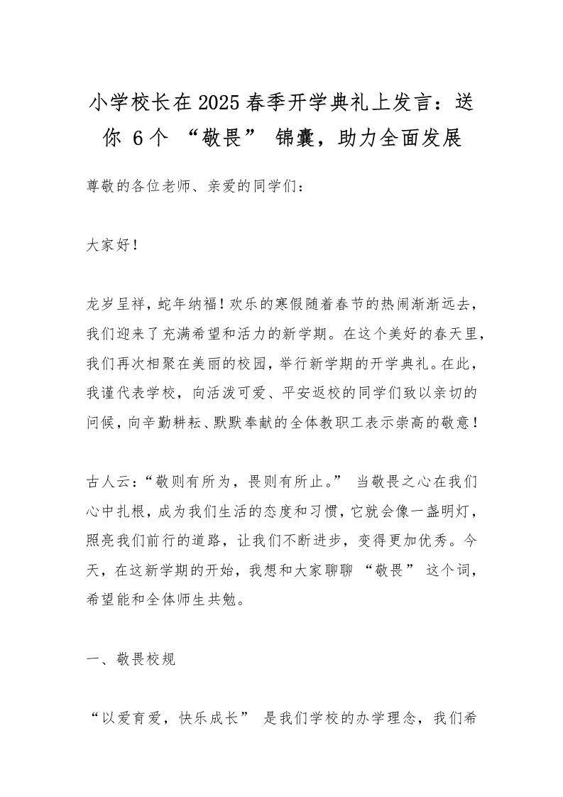 小学校长在2025春季开学典礼上发言：送你6个“敬畏”锦囊，助力全面发展-教务资料网