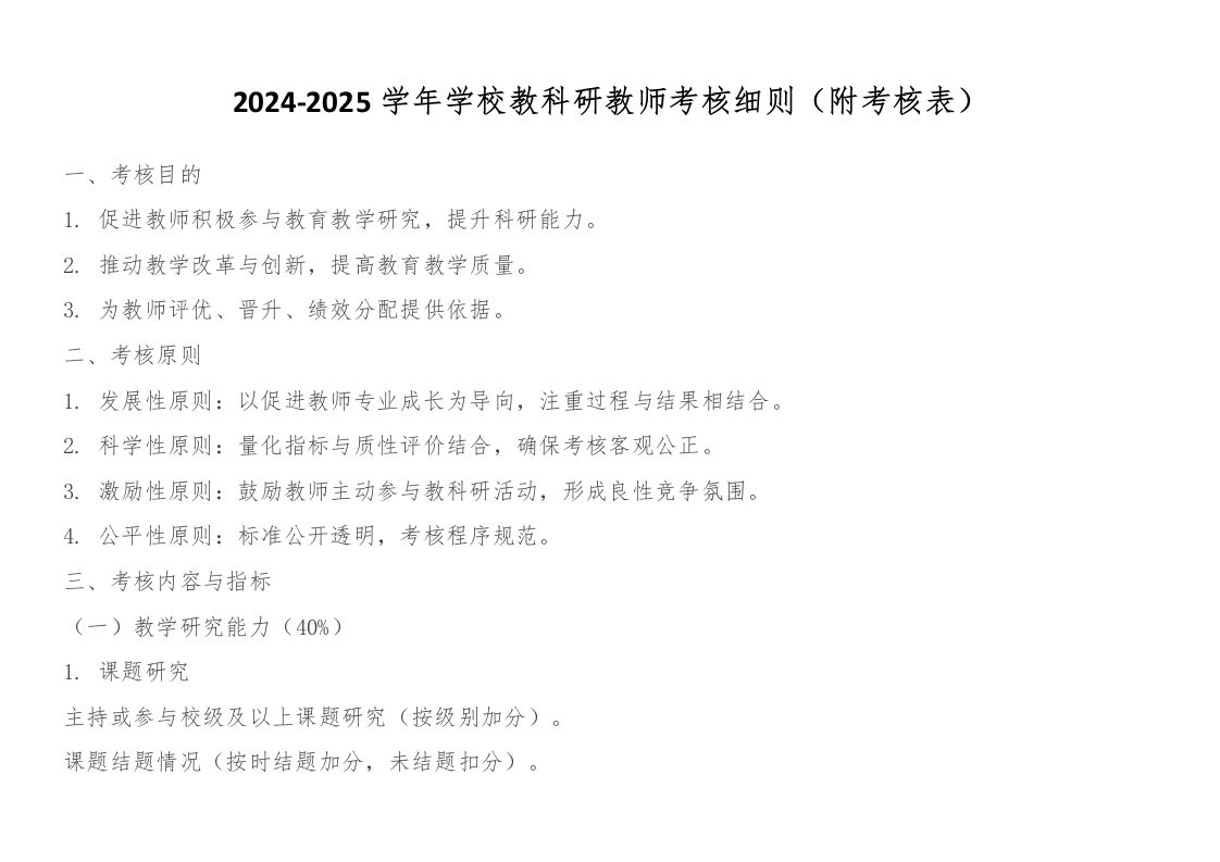 2024-2025学年学校教科研教师考核细则（附考核表）-教务资料网