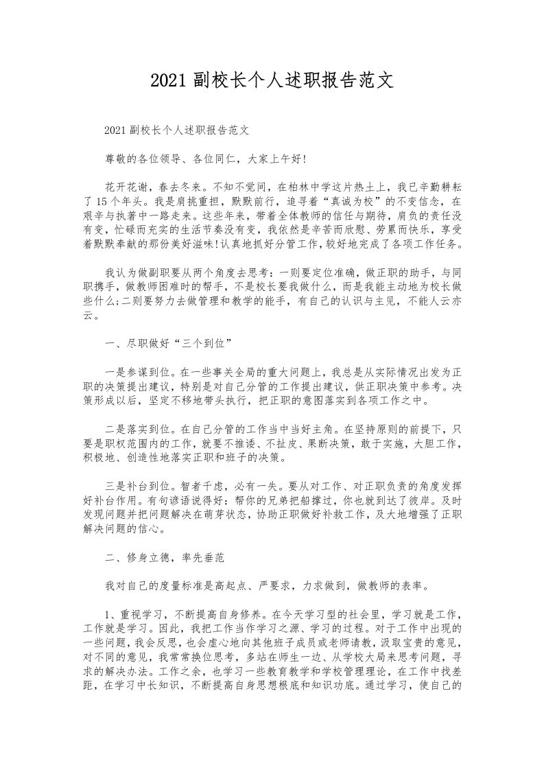047-副校长个人述职报告范文-教务资料网