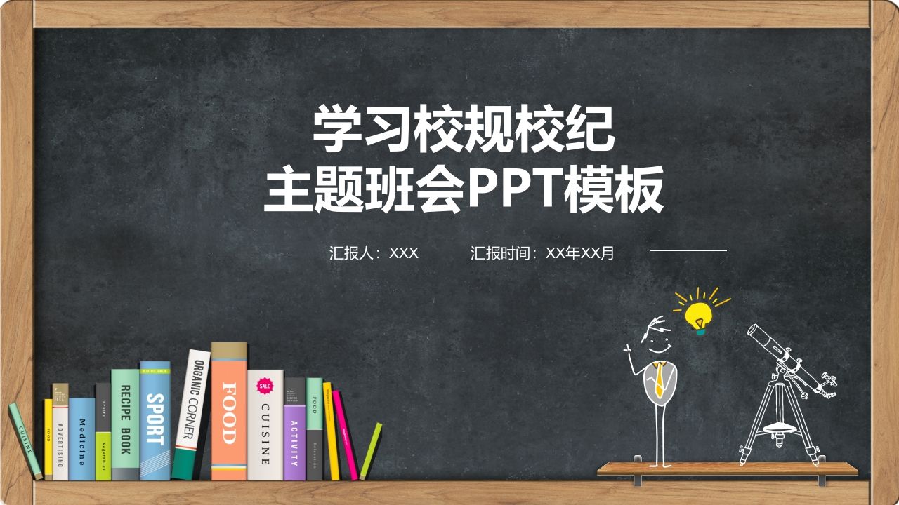 学习校规校纪主题班会-教务资料网