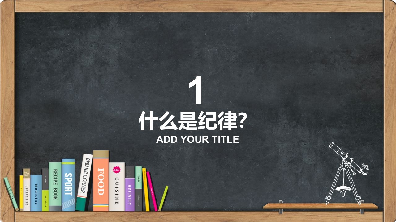 图片[3]-学习校规校纪主题班会-教务资料网