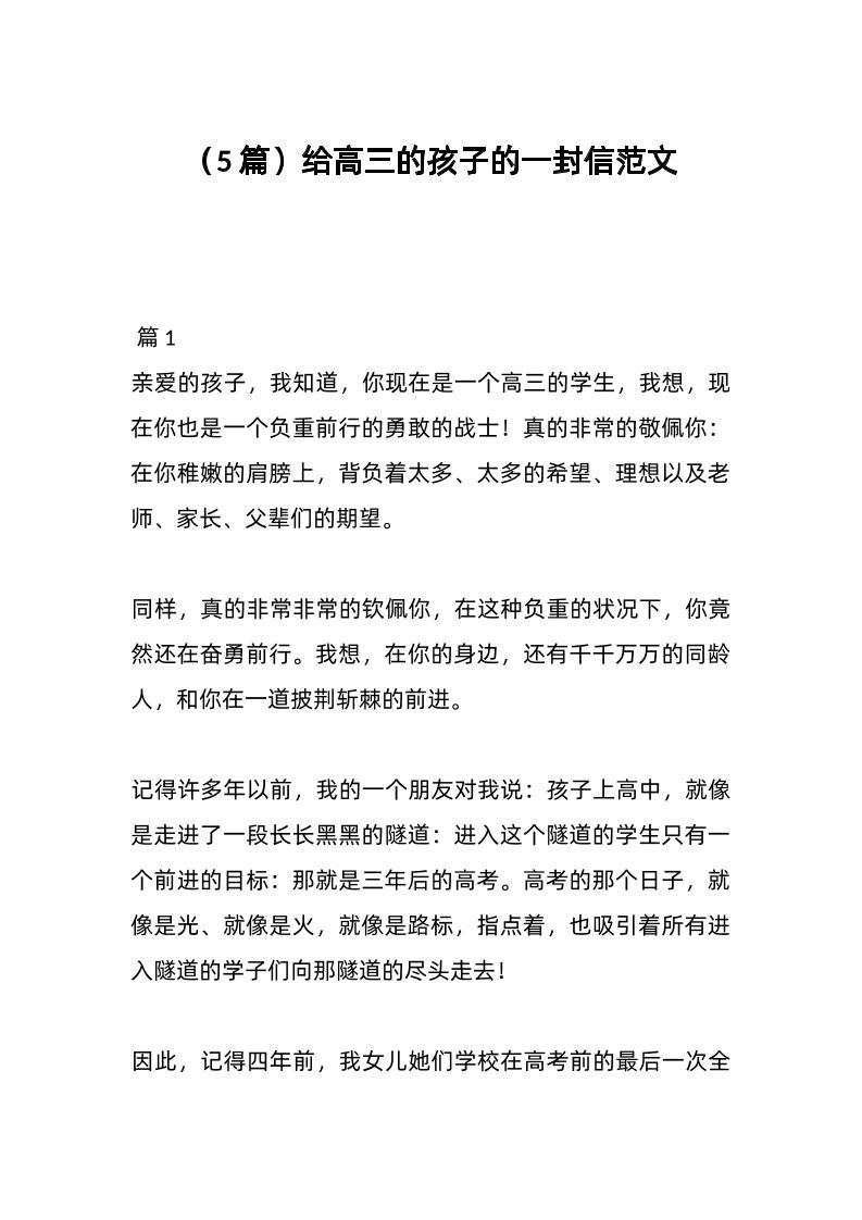 （5篇）给高三的孩子的一封信范文-教务资料网