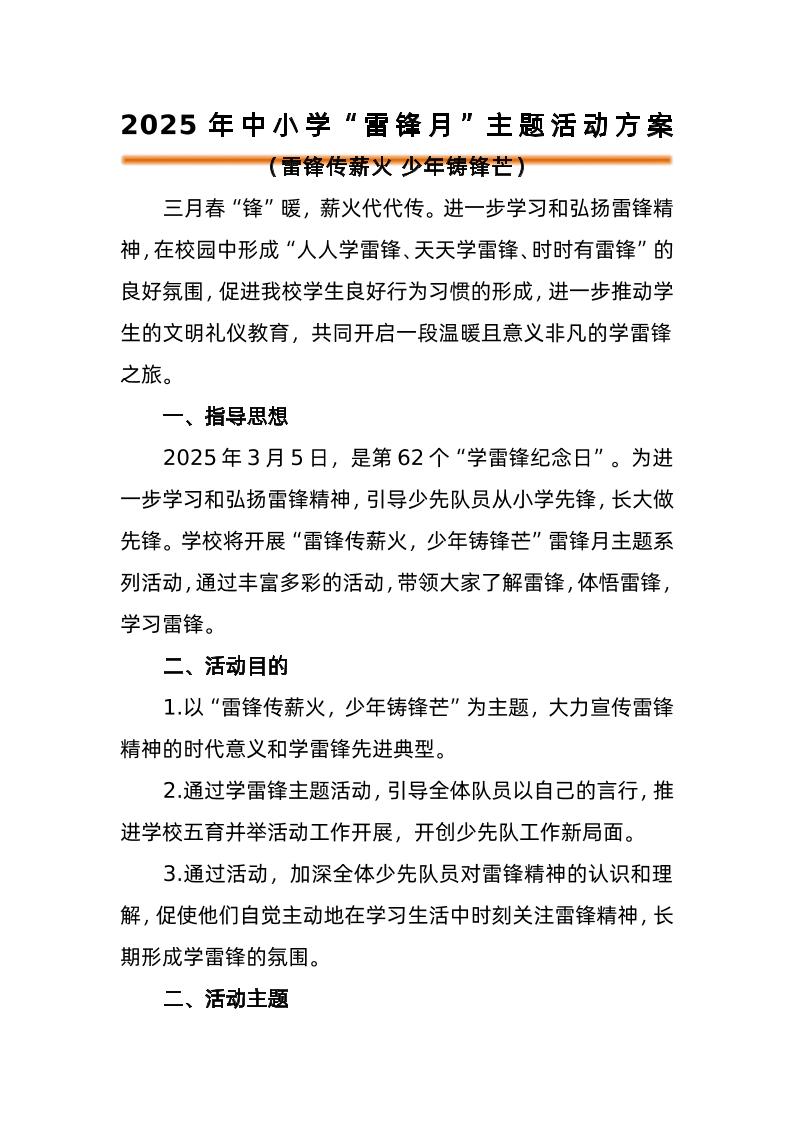 三月学雷锋工作方案-雷锋传薪火-教务资料网