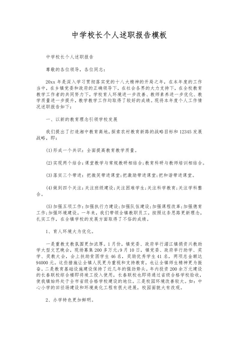 080-中学校长个人述职报告模板-教务资料网
