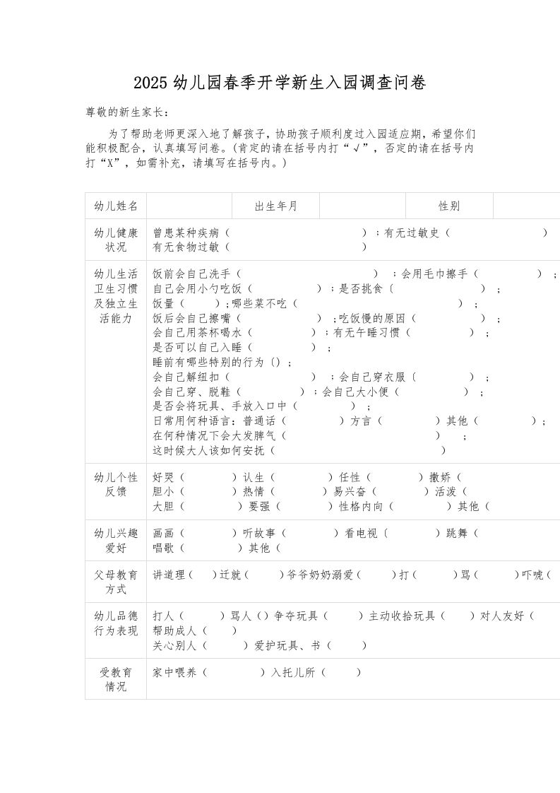 2025幼儿园春季开学新生入园调查问卷-教务资料网