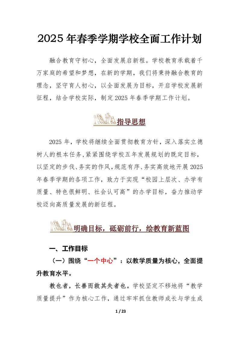 2024-2025学年第二学期学校工作计划-教务资料网