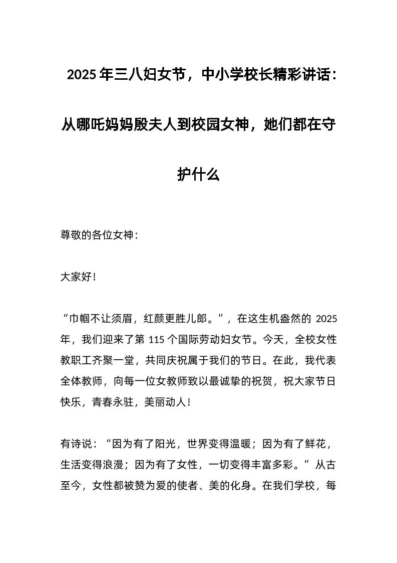 2025年三八妇女节，中小学校长精彩讲话：从哪吒妈妈殷夫人到校园女神，她们都在守护什么-教务资料网