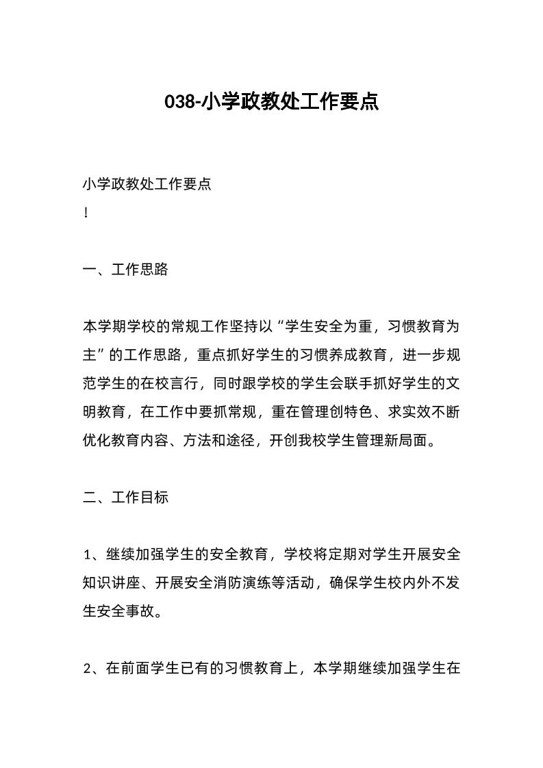 038-小学政教处工作要点-教务资料网