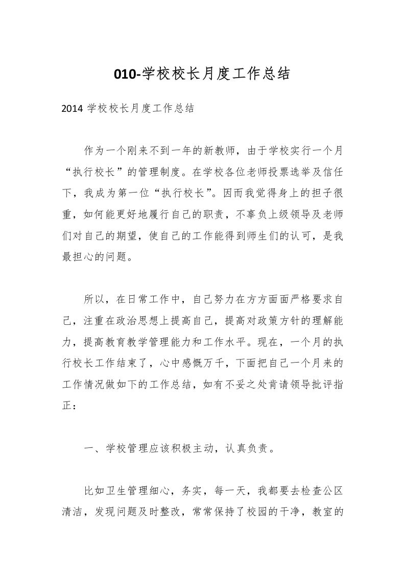 010-学校校长月度工作总结-教务资料网