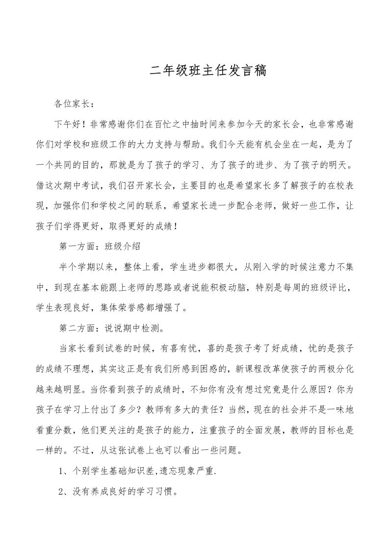 二年级家长会班主任发言稿-教务资料网
