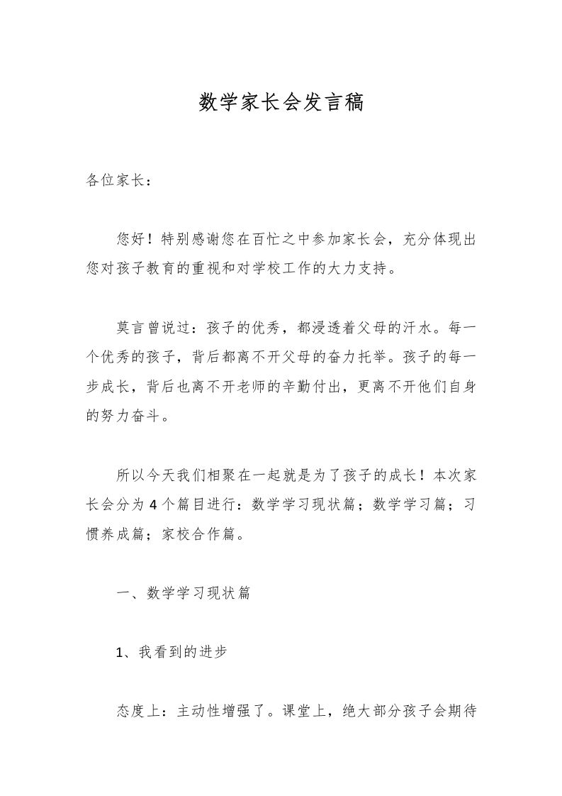 数学家长会发言稿-教务资料网