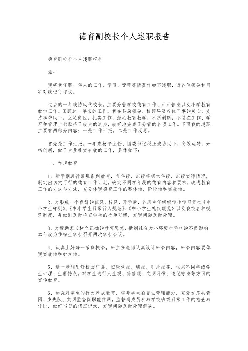 280-德育副校长个人述职报告-教务资料网