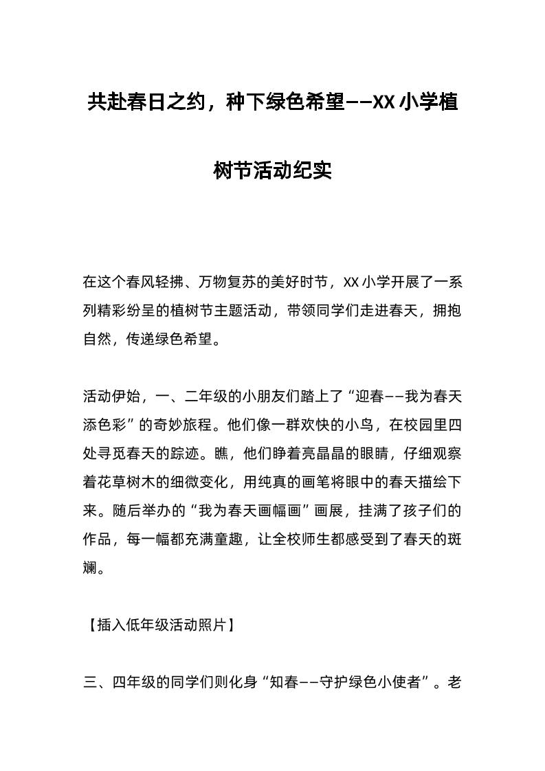共赴春日之约，种下绿色希望——XX小学植树节活动纪实-教务资料网