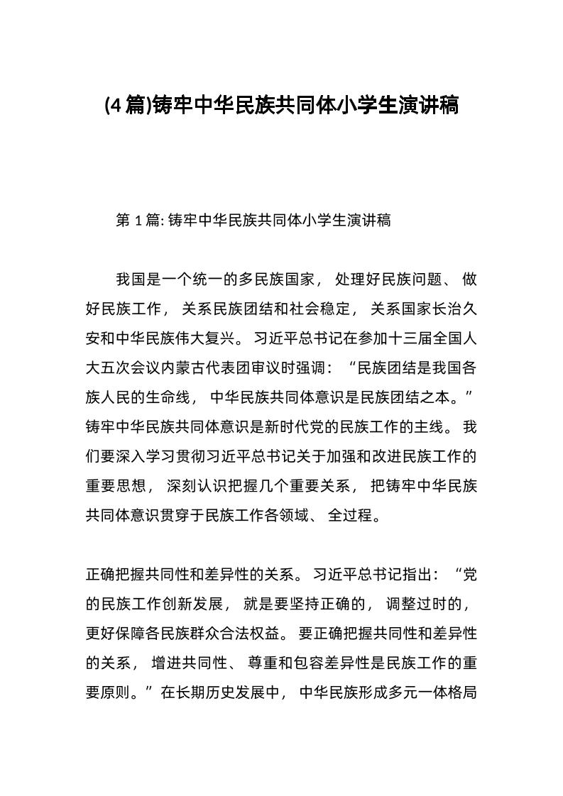 (4篇)铸牢中华民族共同体小学生演讲稿-教务资料网