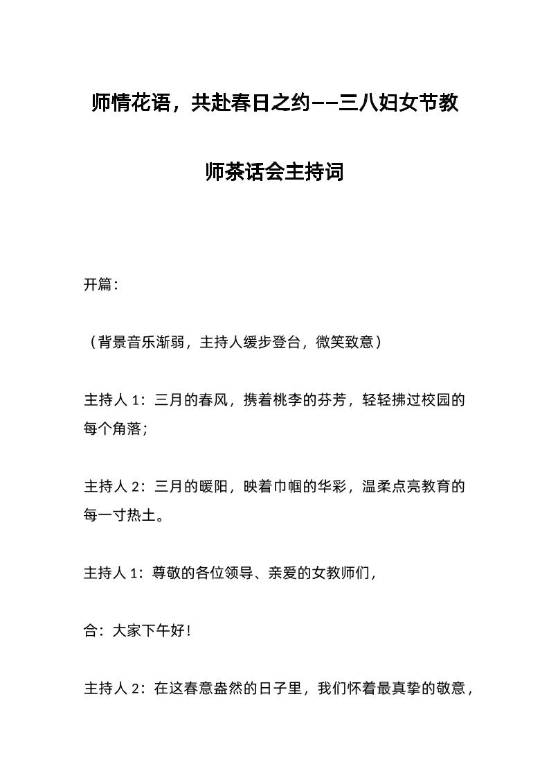 师情花语，共赴春日之约——三八妇女节教师茶话会主持词-教务资料网