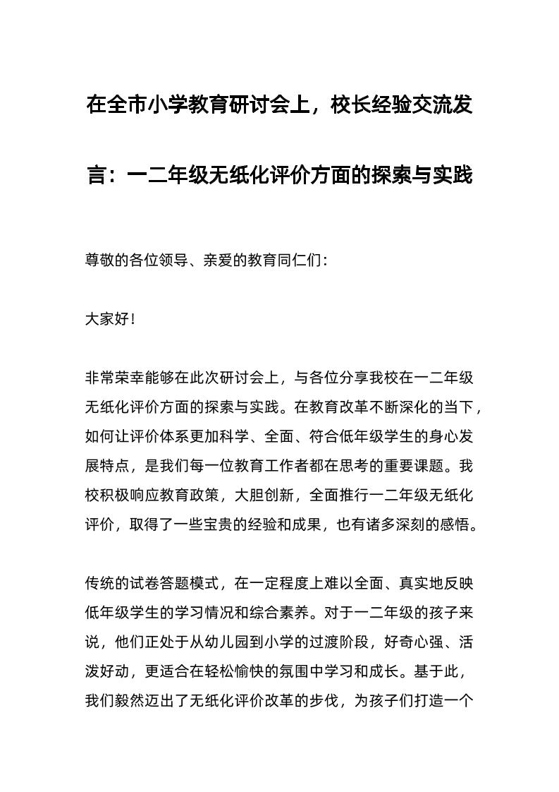 在全市小学教育研讨会上，校长经验交流发言：一二年级无纸化评价方面的探索与实践-教务资料网