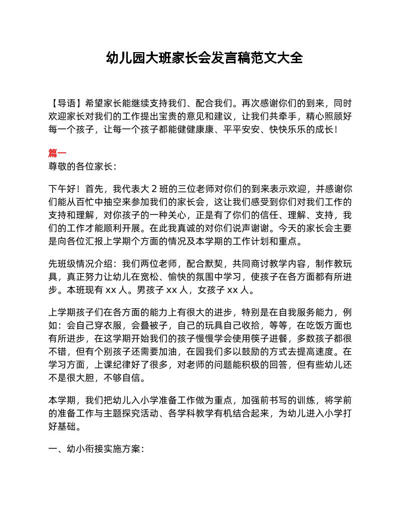幼儿园大班家长会发言稿范文大全-教务资料网