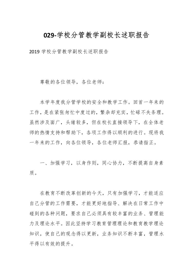 029-学校分管教学副校长述职报告-教务资料网