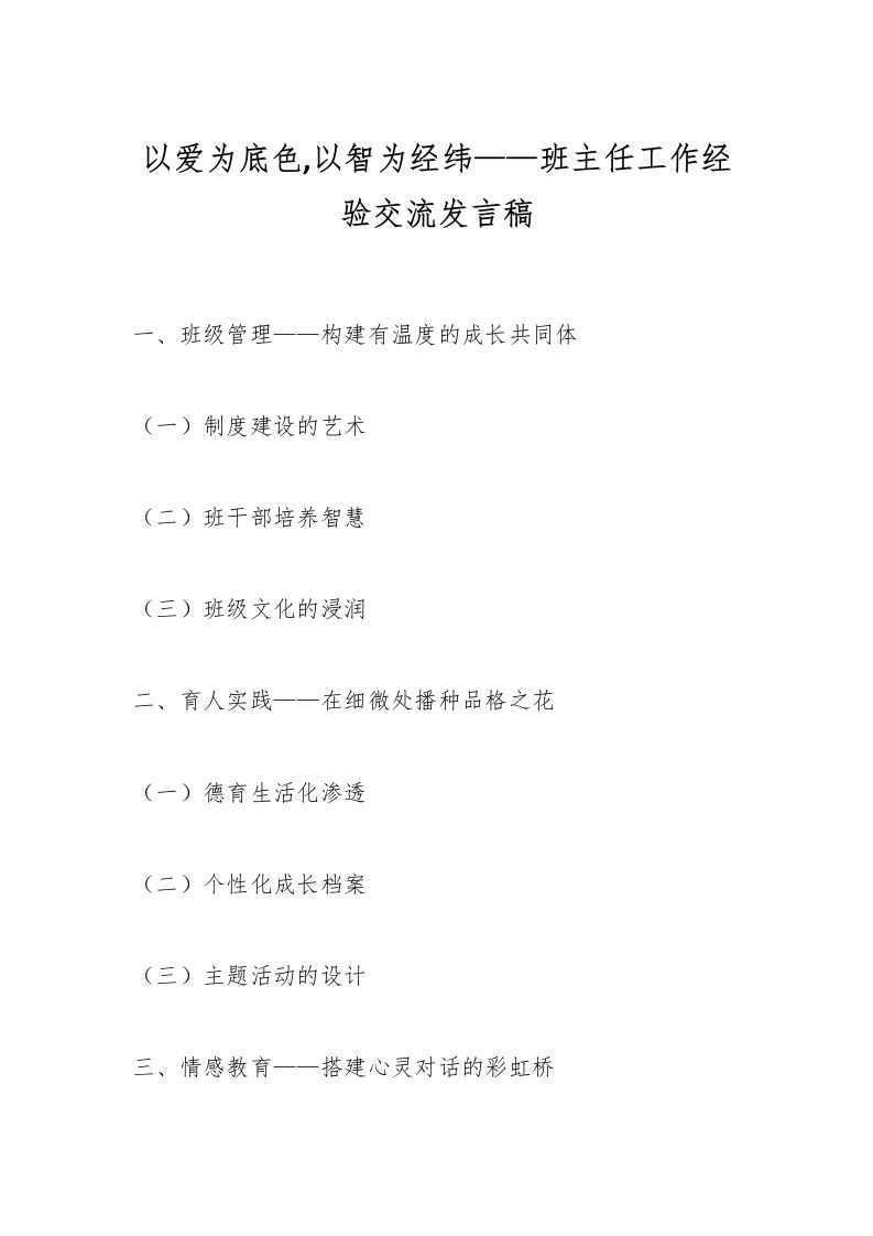 以爱为底色,以智为经纬——班主任工作经验交流发言稿-教务资料网