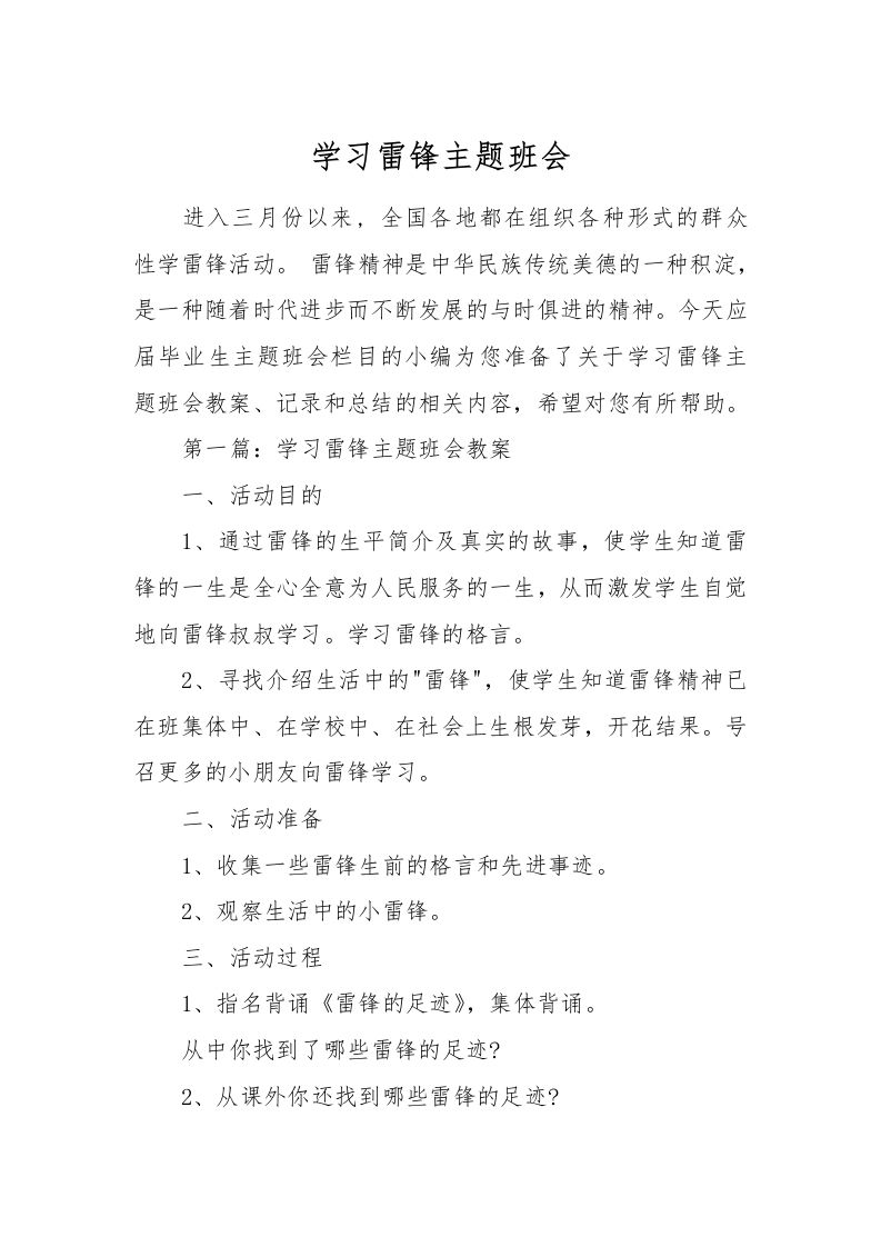 [范本]学习雷锋主题班会-教务资料网