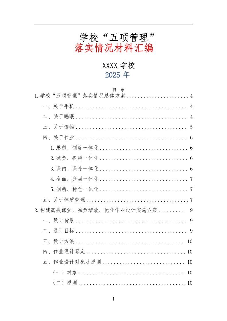 学校“五项管理”落实情况材料汇编-教务资料网
